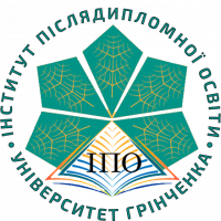 Дистанційний екстернат ІППО Університету Грінченка